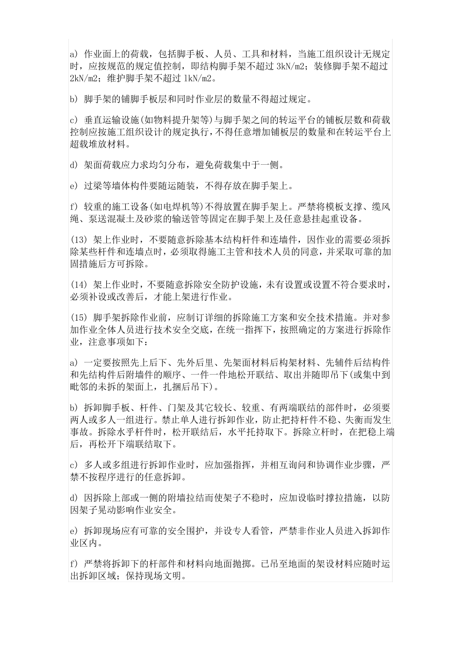 脚手架搭设及拆除安全技术措施_第3页