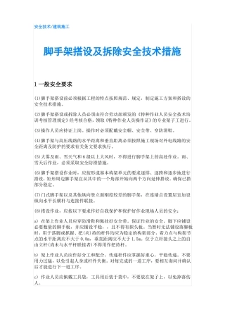 脚手架搭设及拆除安全技术措施