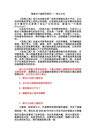 探索式疑问式个案研究报告深山古宅