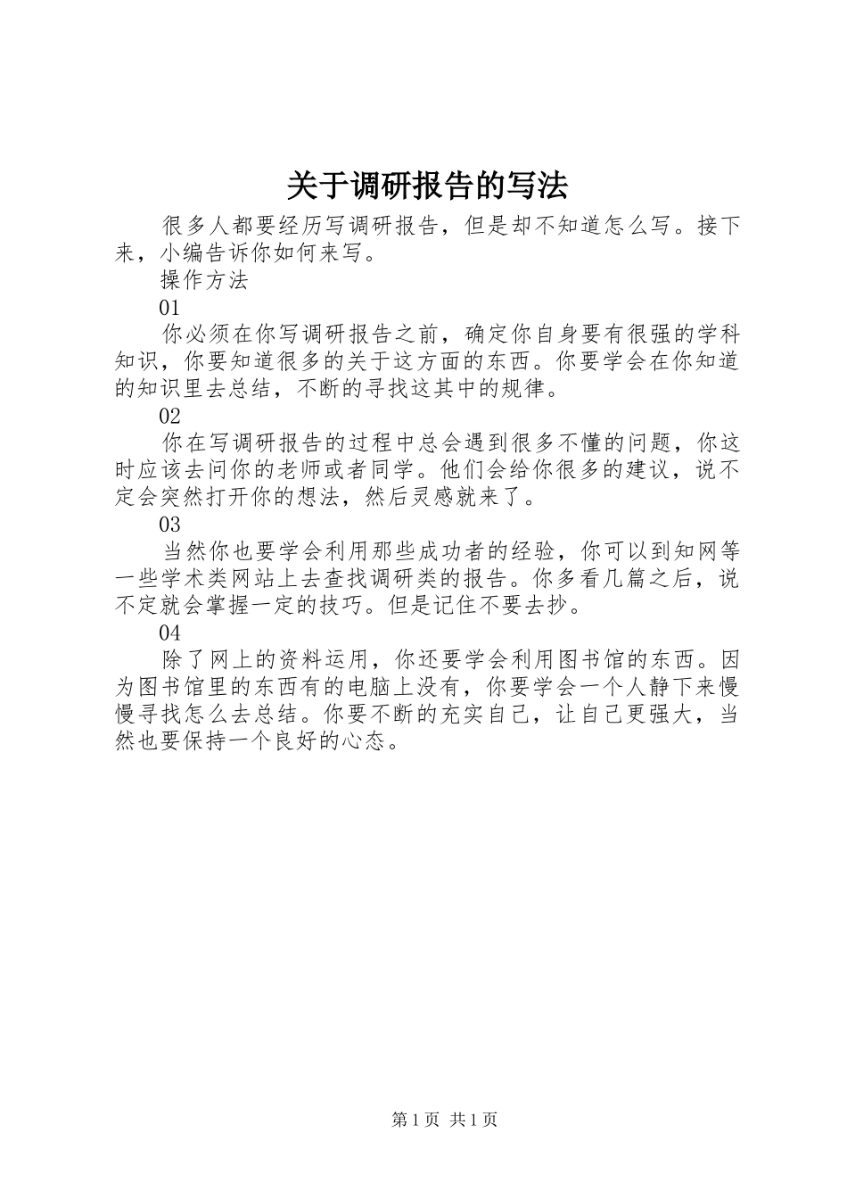 关于调研报告的写法_第1页