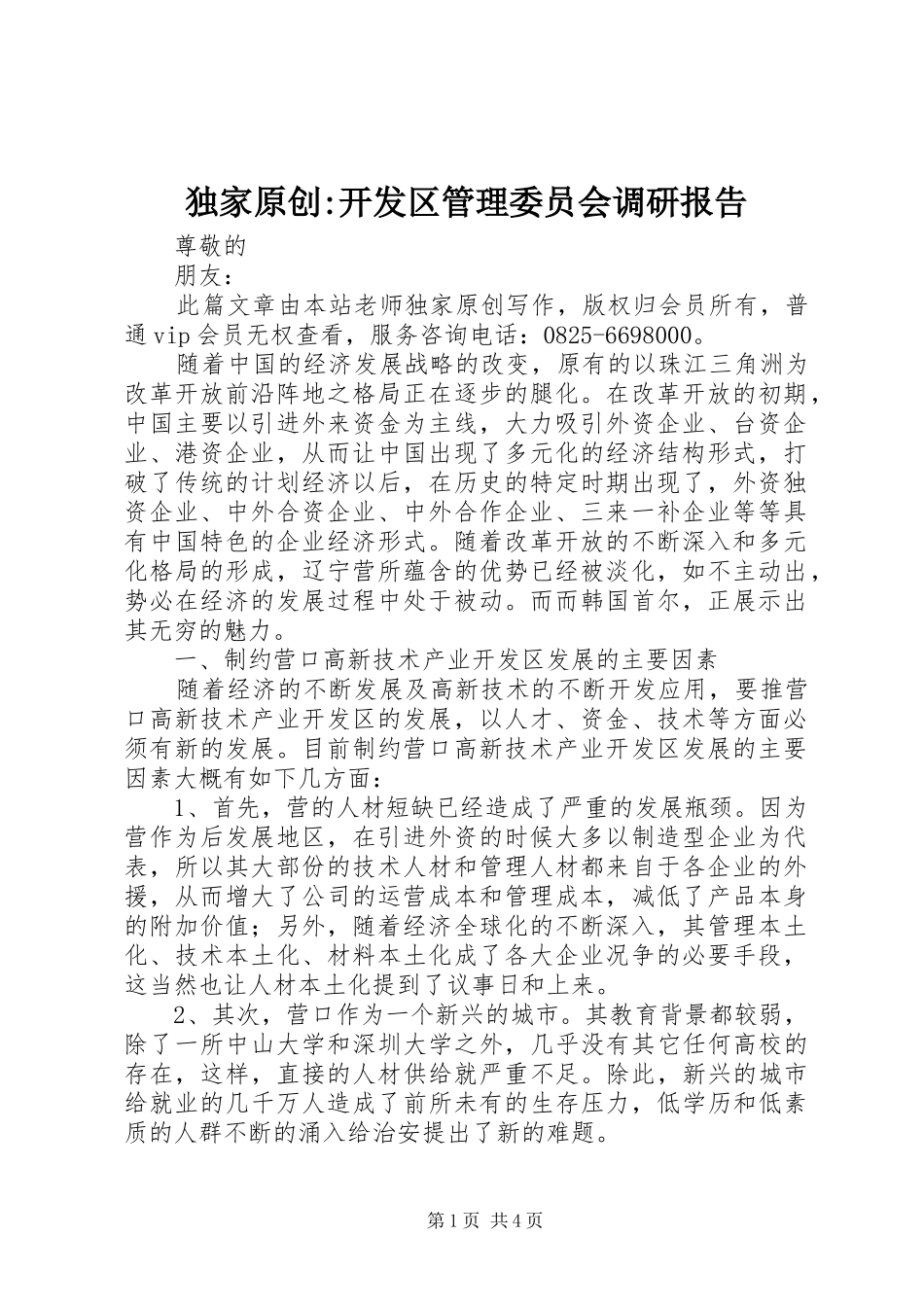 独家原创-开发区管理委员会调研报告_第1页