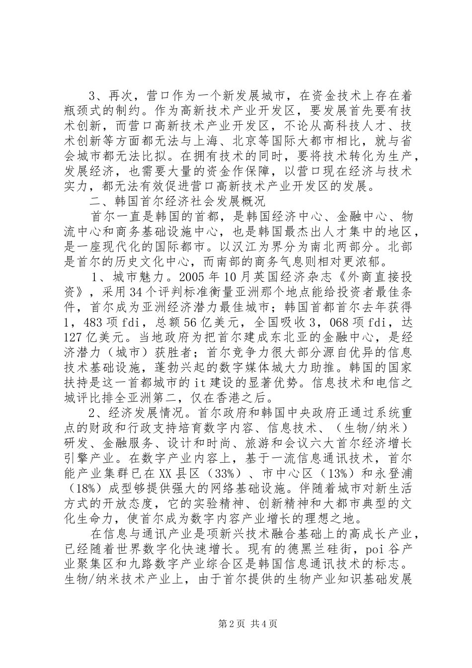 独家原创-开发区管理委员会调研报告_第2页