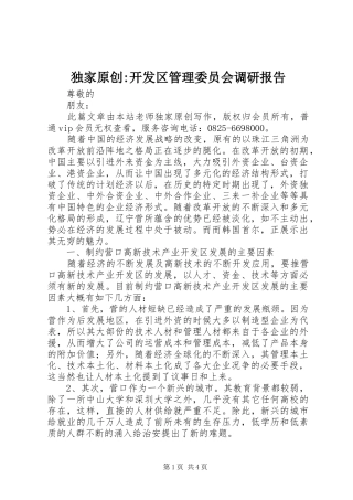 独家原创-开发区管理委员会调研报告