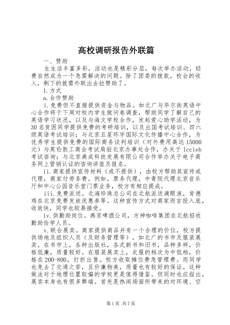 高校调研报告外联篇_第1页