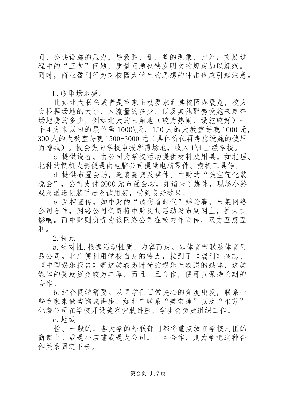 高校调研报告外联篇_第2页