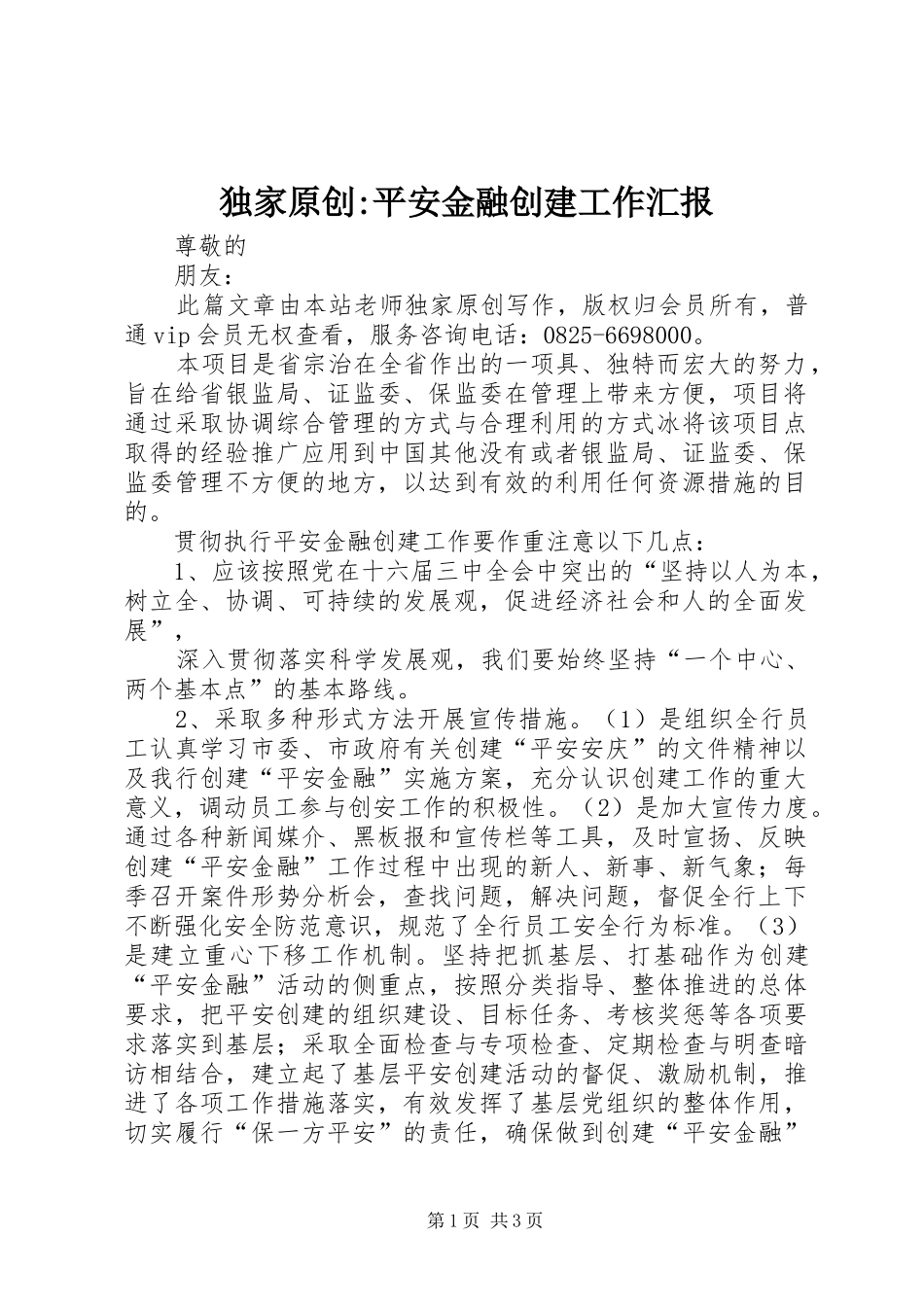 独家原创-平安金融创建工作汇报_第1页
