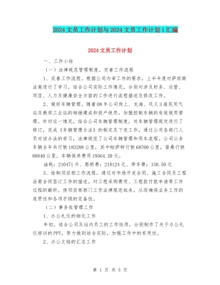 2024文员工作计划与2024文员工作计划1汇编