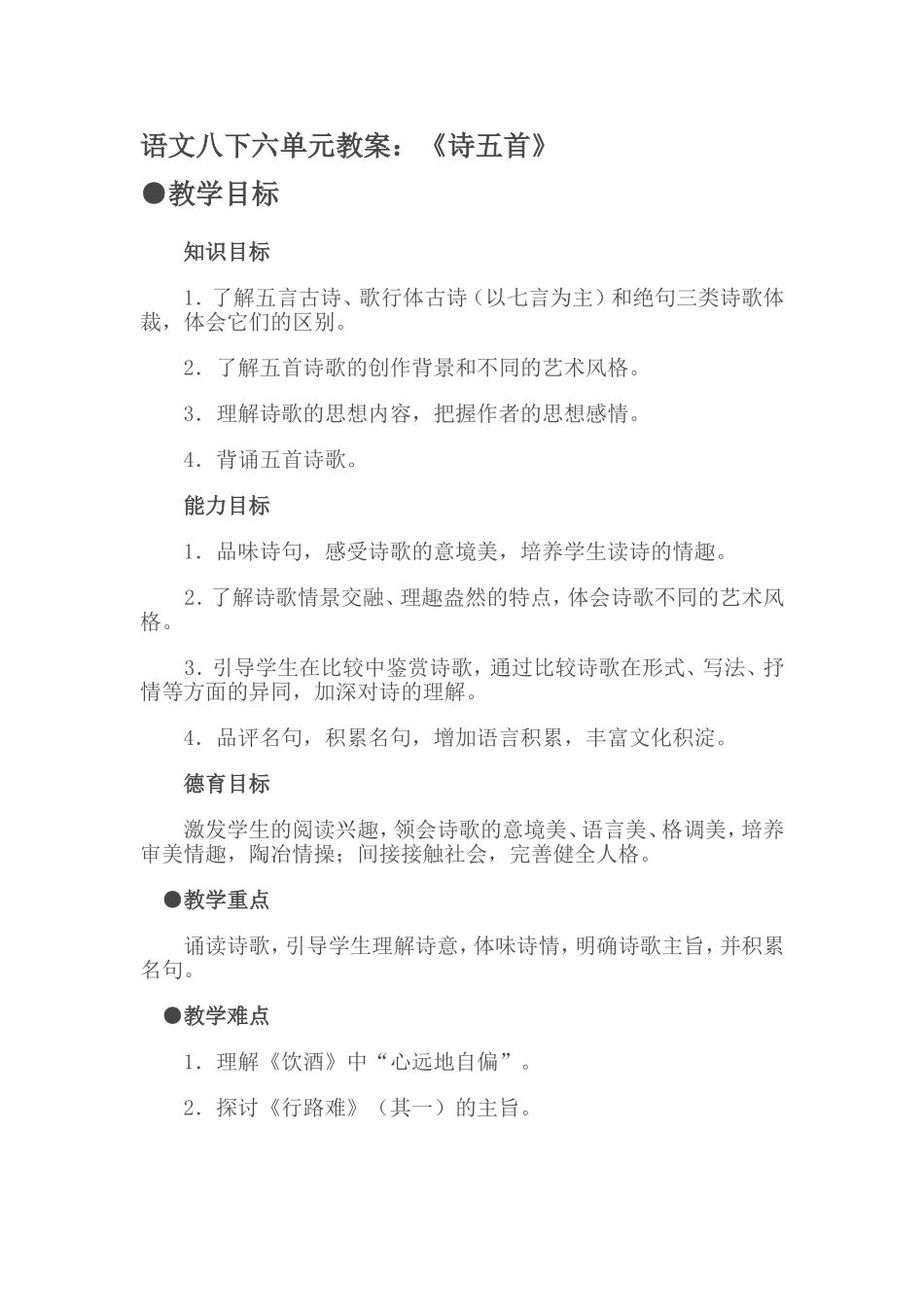 语文八下六单元教案_第1页