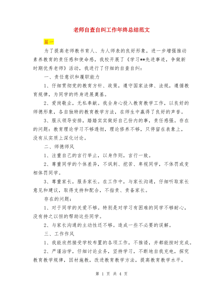 教师自查自纠工作年终总结范文_第1页