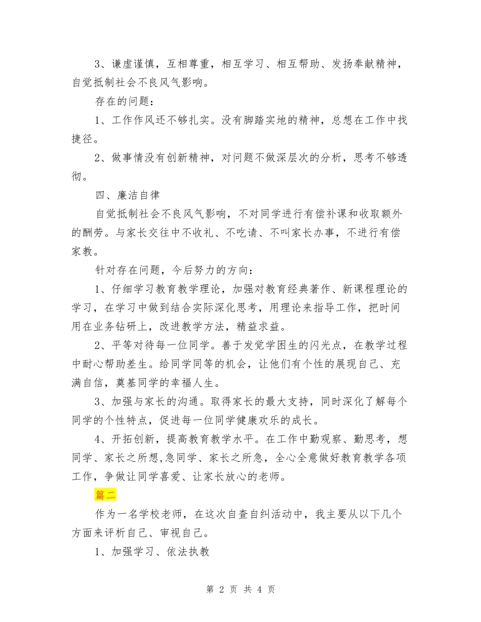 教师自查自纠工作年终总结范文_第2页