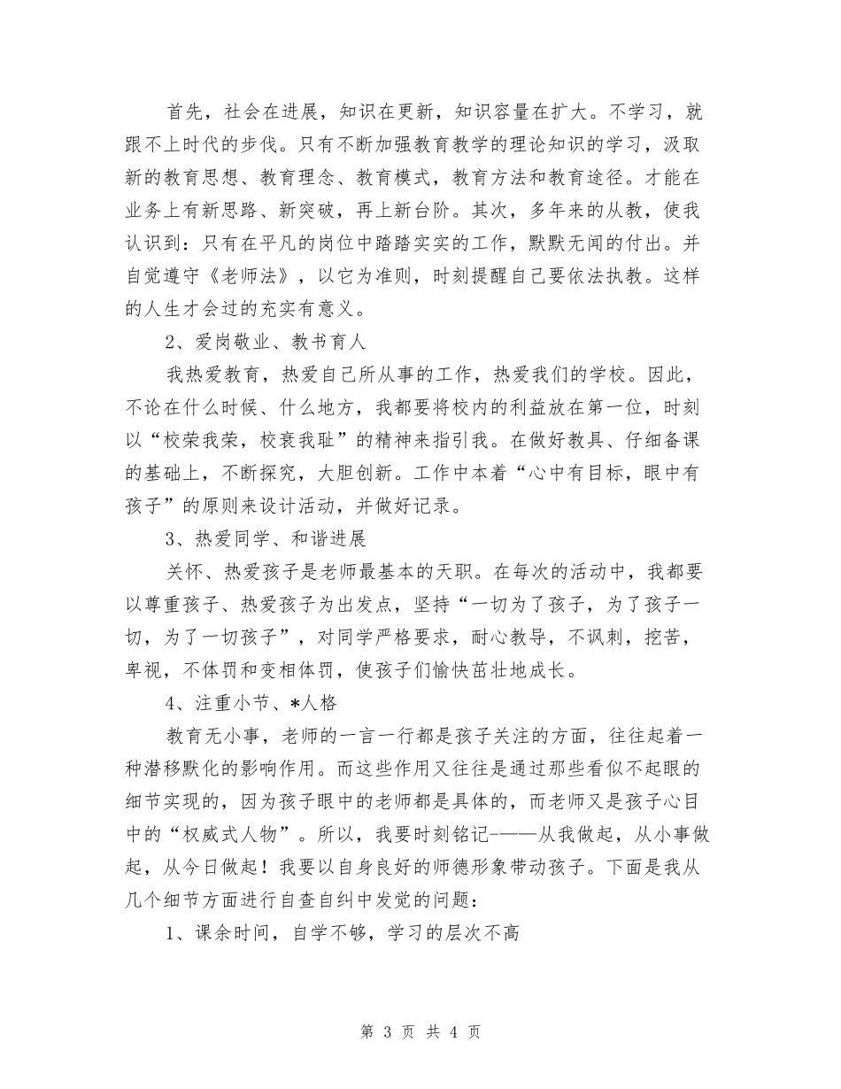 教师自查自纠工作年终总结范文_第3页