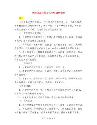 教师自查自纠工作年终总结范文