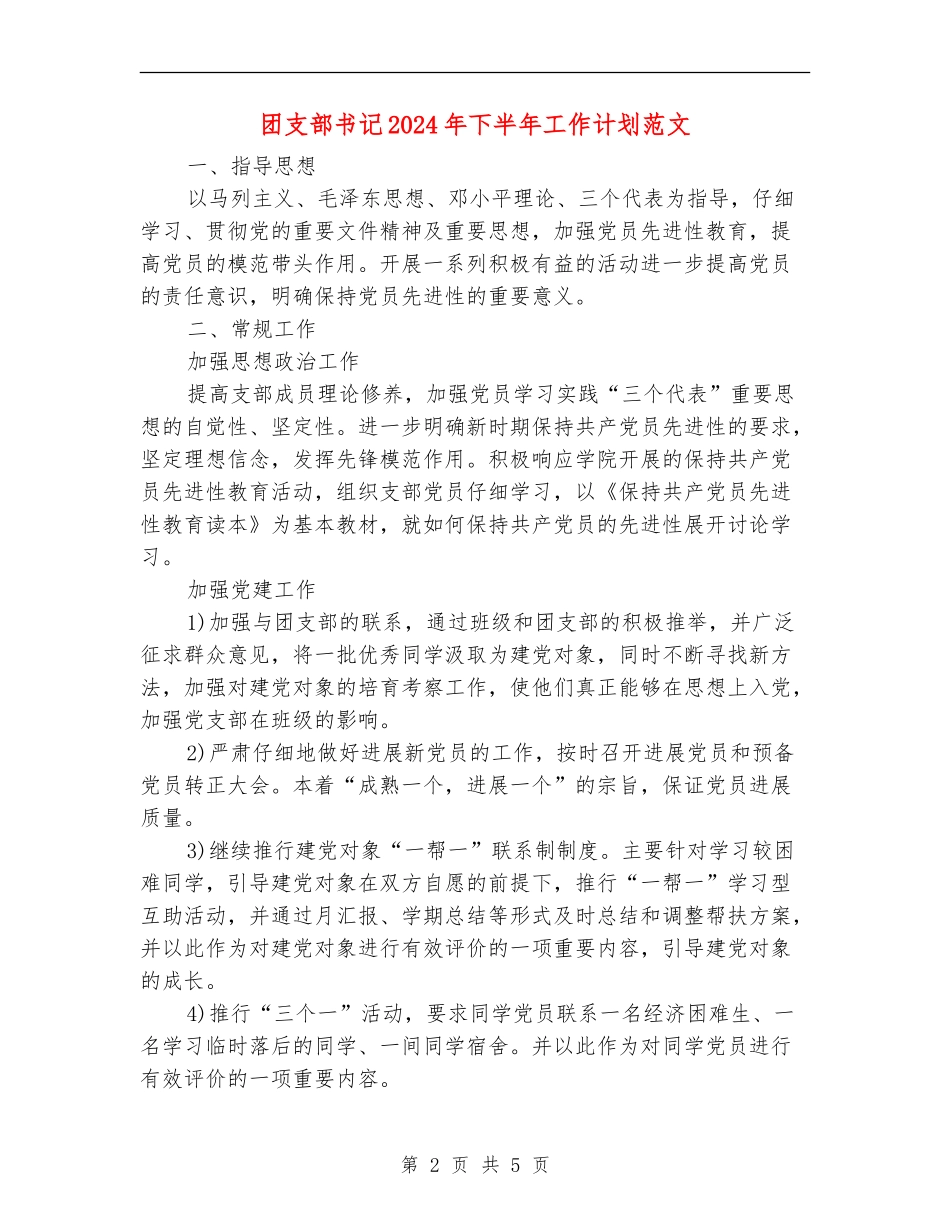 团支部书记2024年下半年工作计划范文_第2页