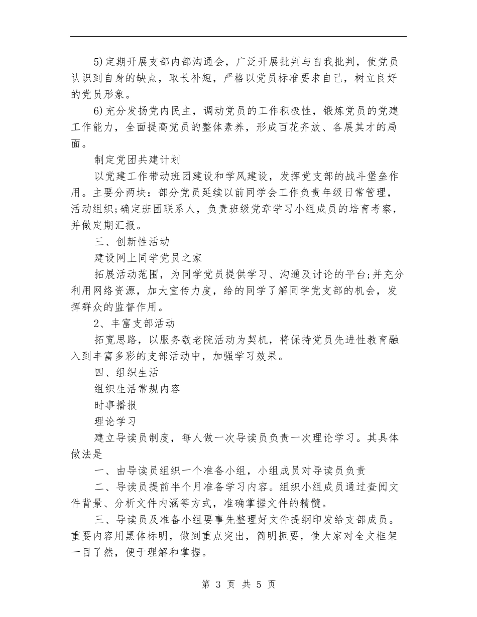 团支部书记2024年下半年工作计划范文_第3页