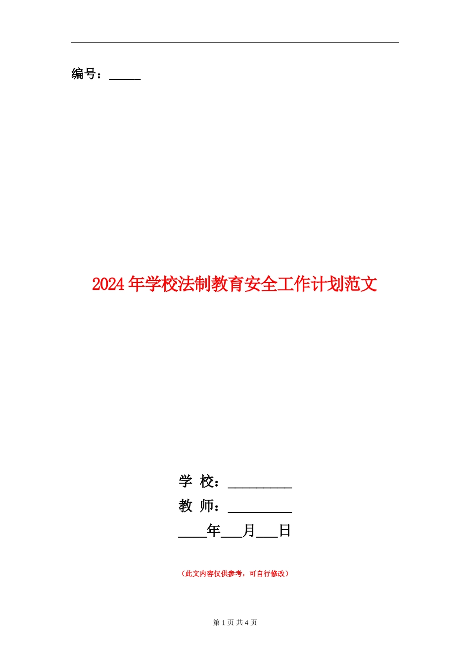 2024年学校法制教育安全工作计划范文_第1页
