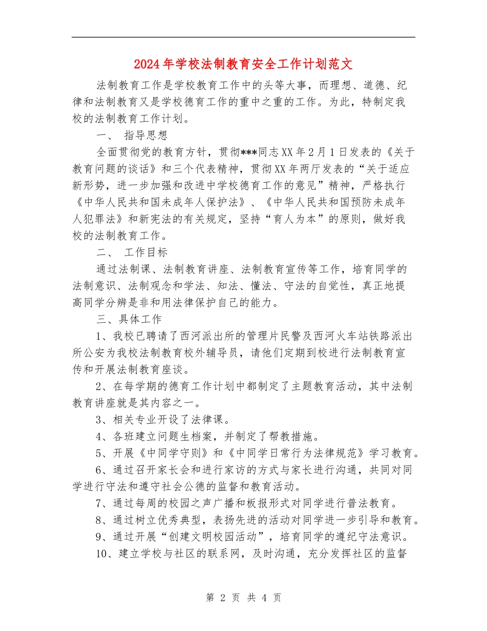 2024年学校法制教育安全工作计划范文_第2页