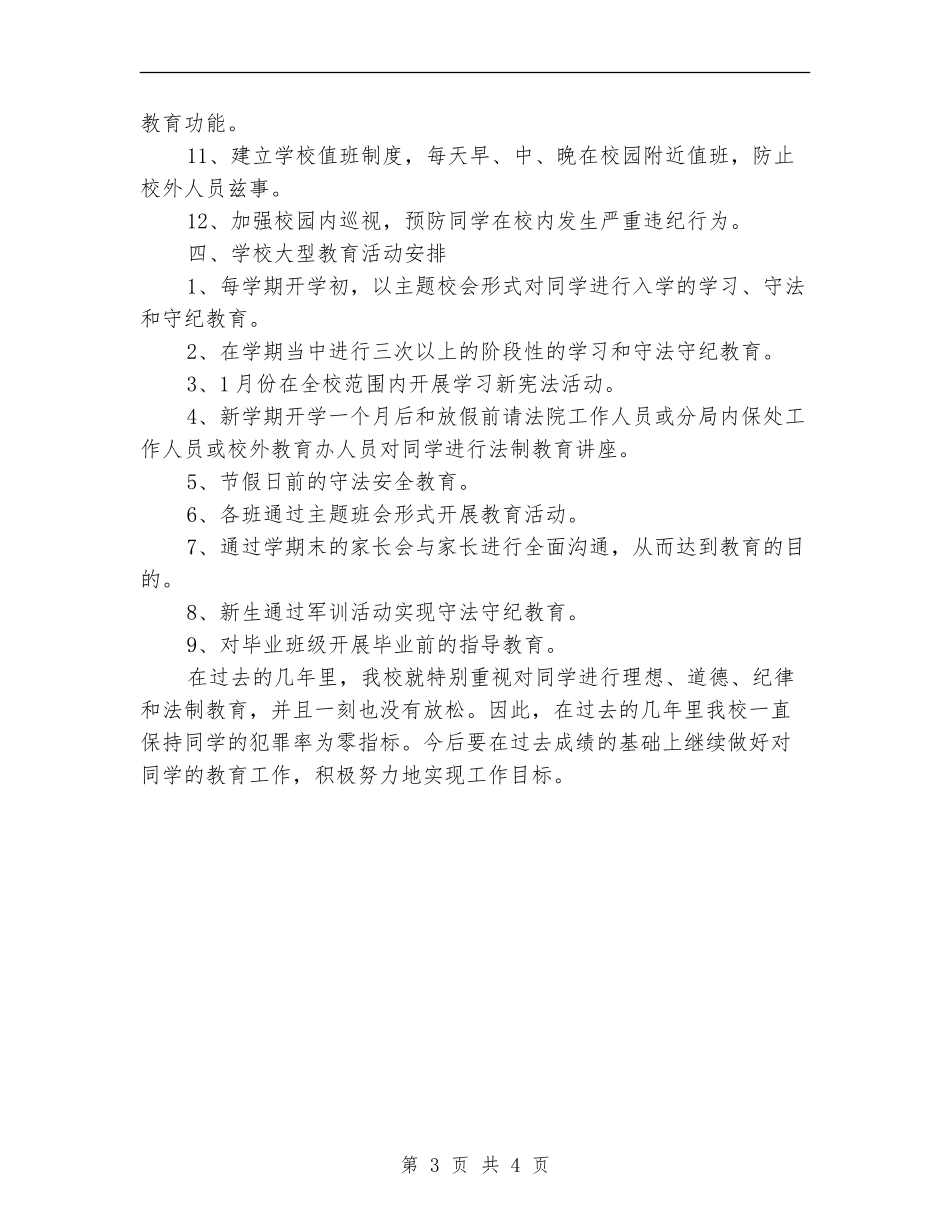 2024年学校法制教育安全工作计划范文_第3页