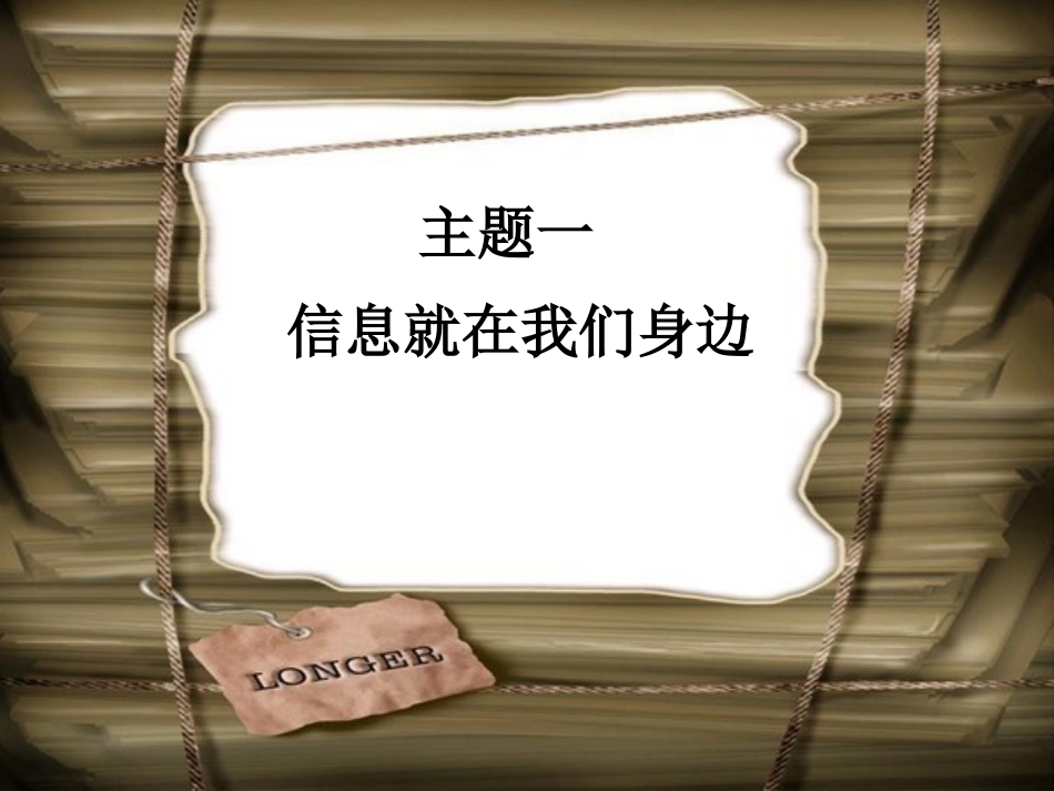 广西科技版信息技术三年级上册——主题一让我们感受身边的信息_第1页
