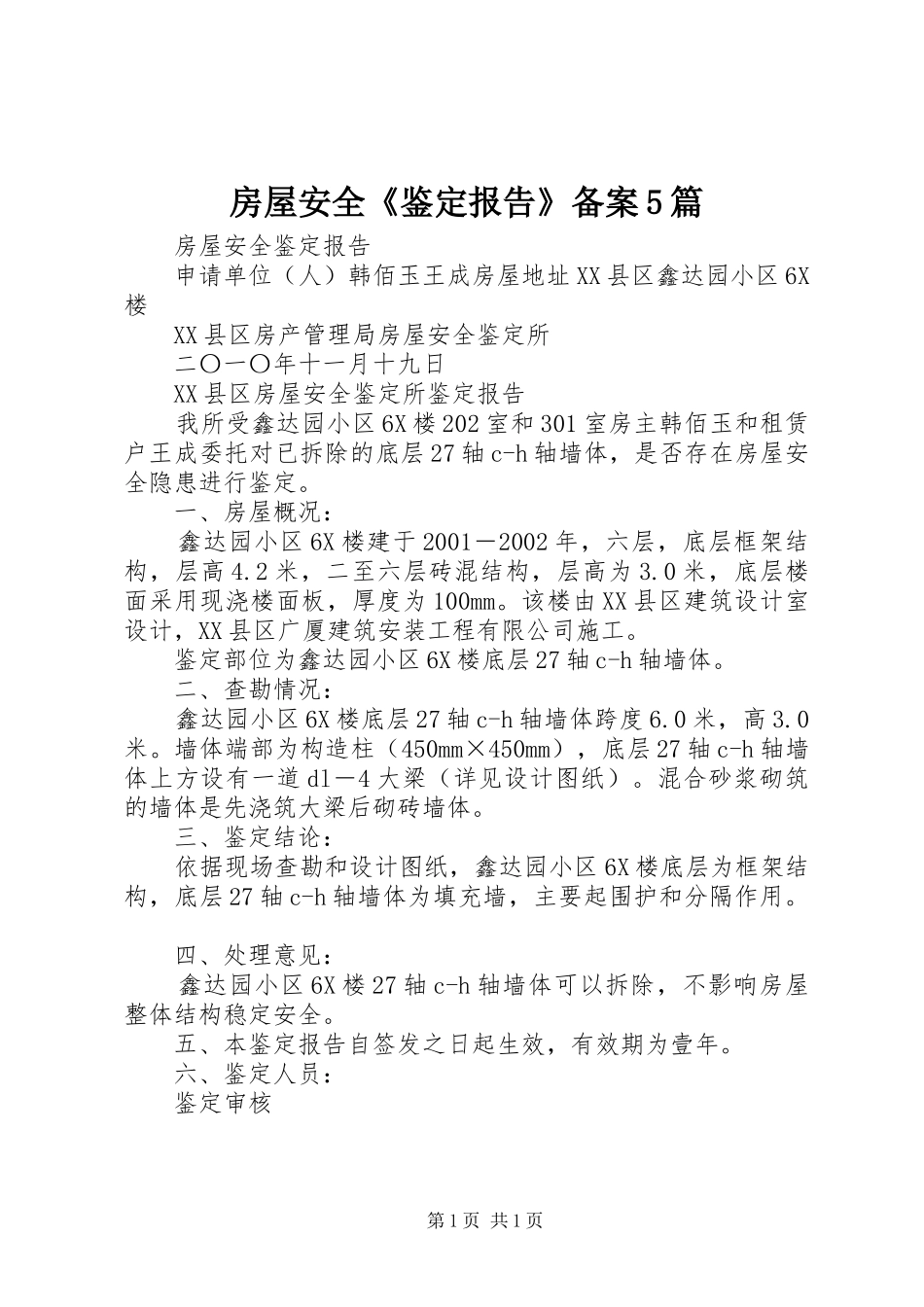 房屋安全《鉴定报告》备案5篇_第1页