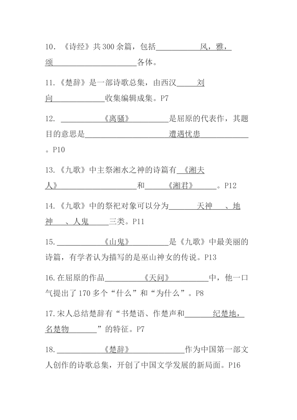首都经济贸易大学 2011届 语文复习参考(填空题)_第2页