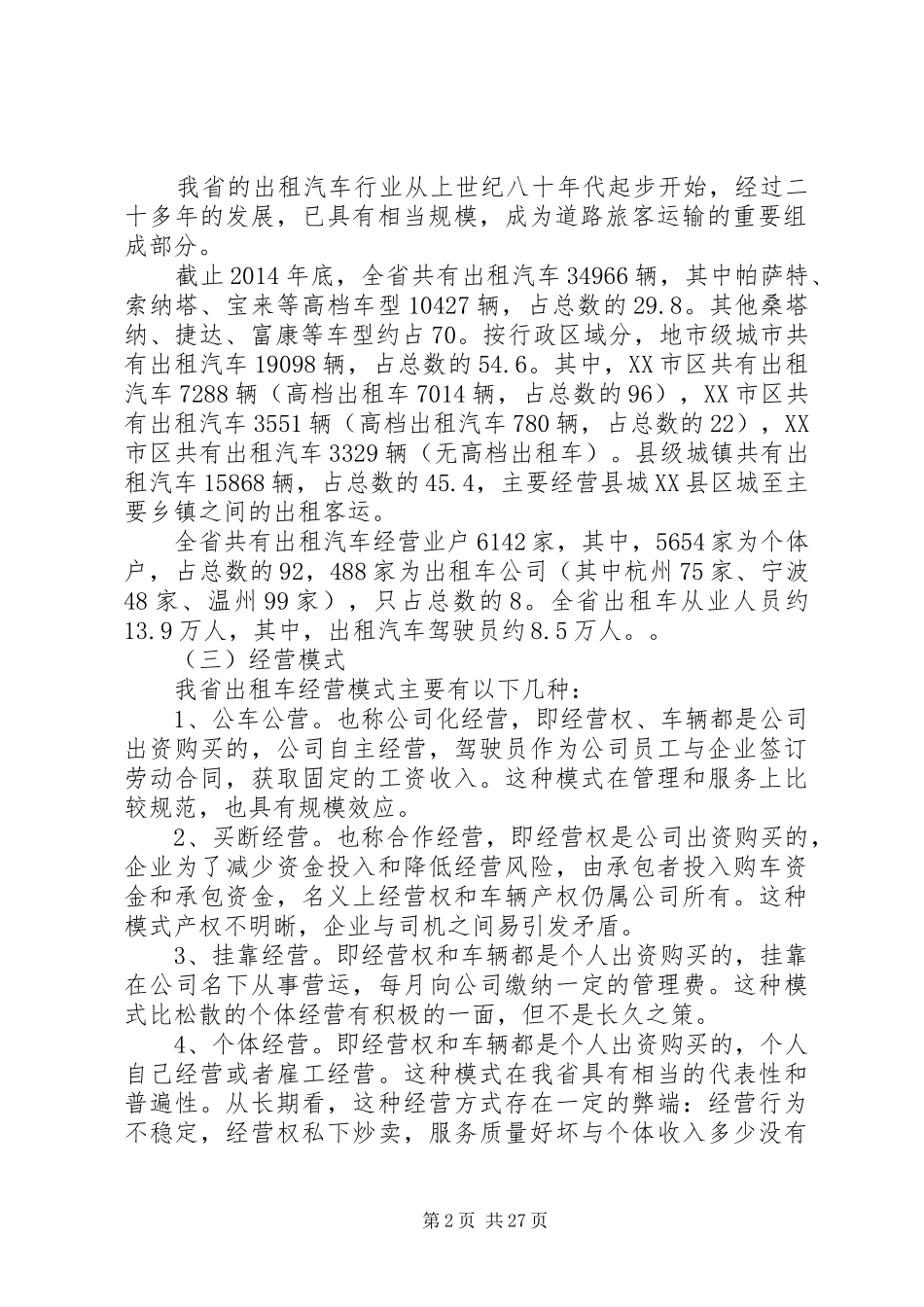 第一篇：关于加强省客运出租汽车行业管理的调研报告文章标题：关于加强省客运出租汽车行业管理的调研报告_第2页