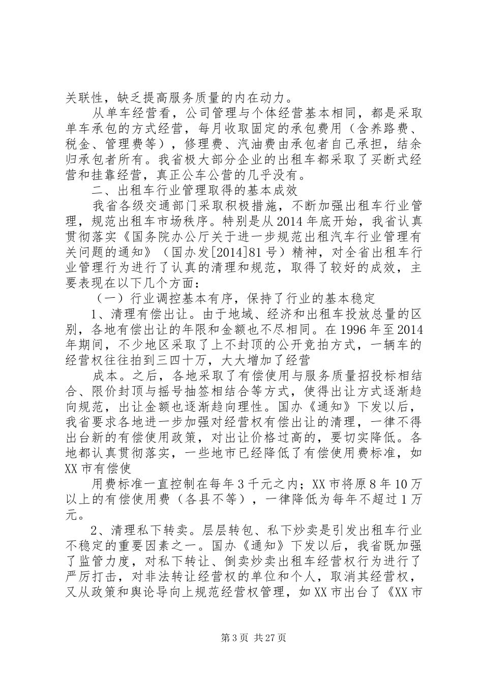 第一篇：关于加强省客运出租汽车行业管理的调研报告文章标题：关于加强省客运出租汽车行业管理的调研报告_第3页