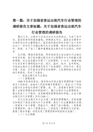 第一篇：关于加强省客运出租汽车行业管理的调研报告文章标题：关于加强省客运出租汽车行业管理的调研报告