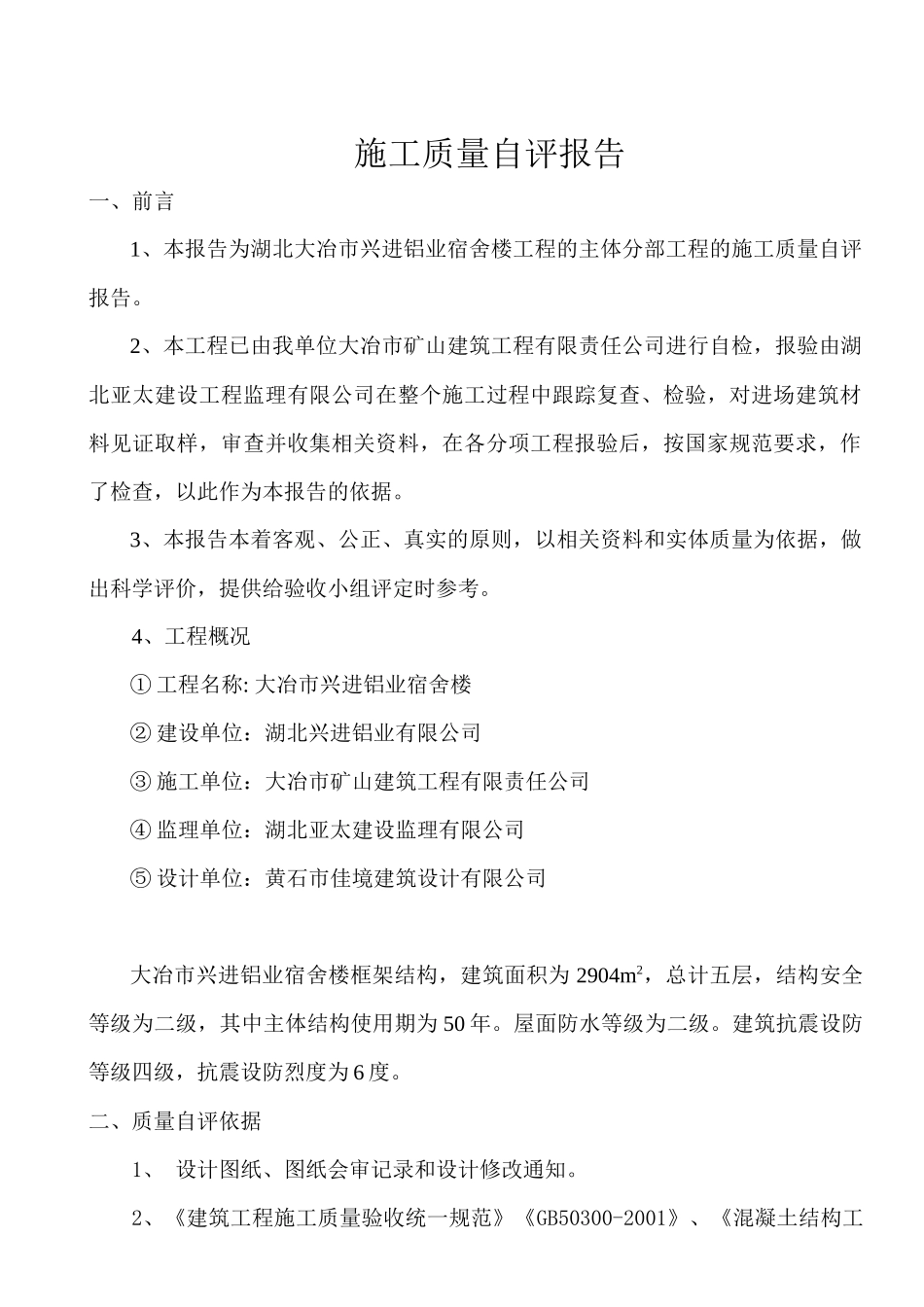 兴进宿舍楼主体质量自评报告_第3页