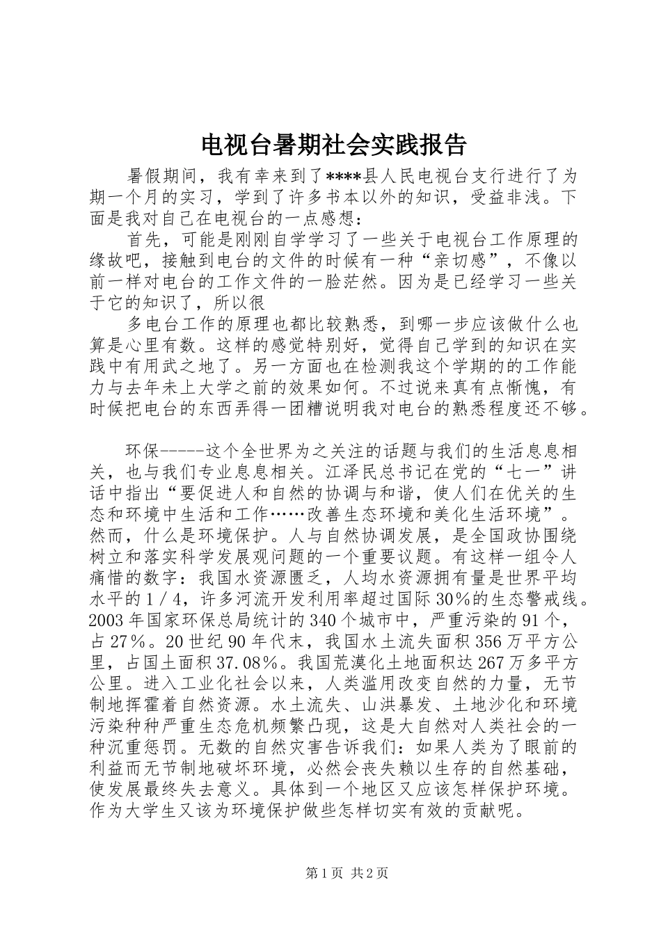 电视台暑期社会实践报告_第1页