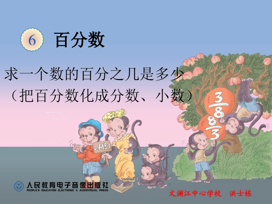求一个数的百分之几是多少百分数化分数、小数2_第1页