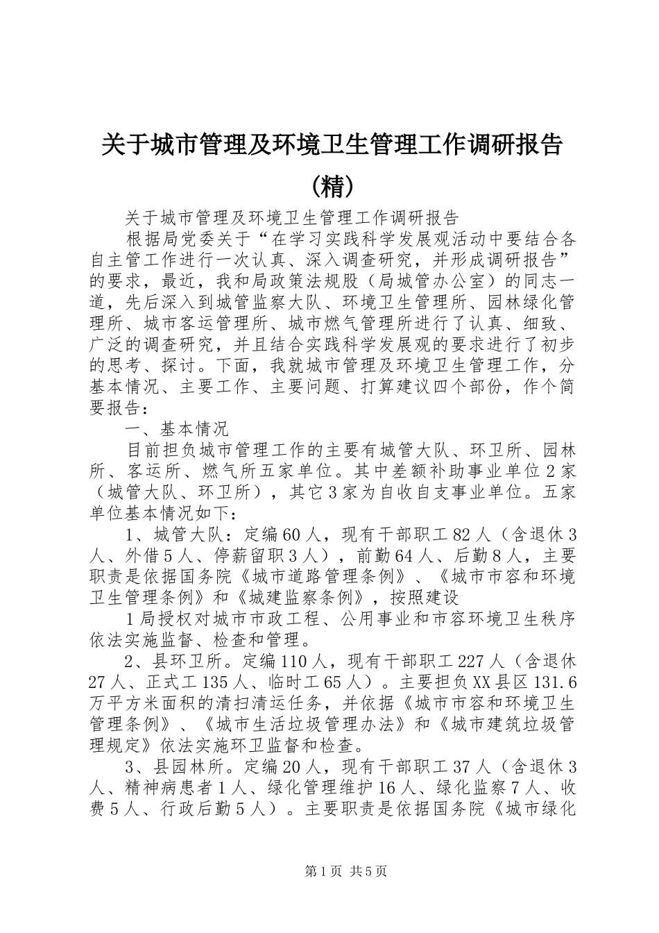 关于城市管理及环境卫生管理工作调研报告(精)_第1页