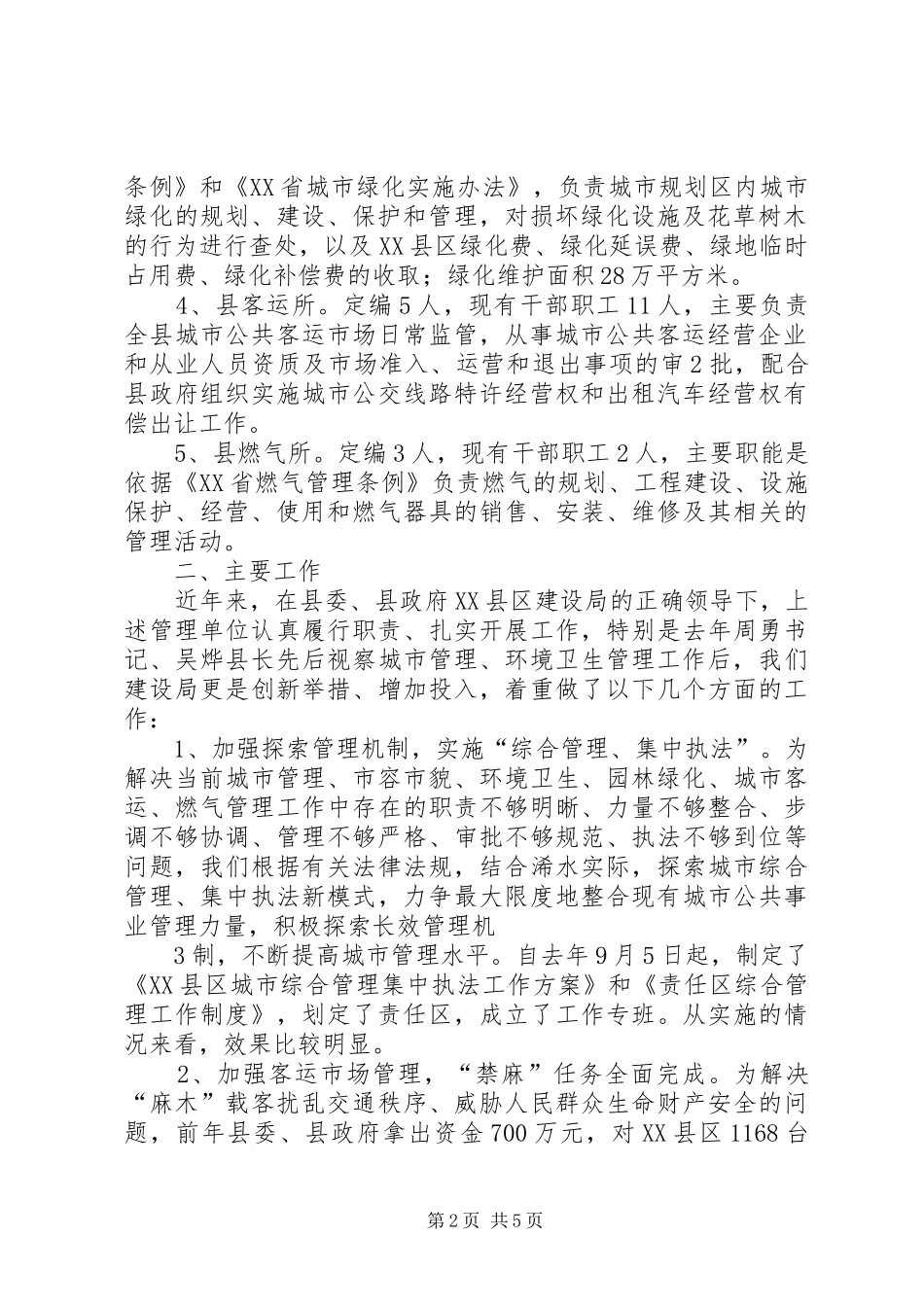 关于城市管理及环境卫生管理工作调研报告(精)_第2页