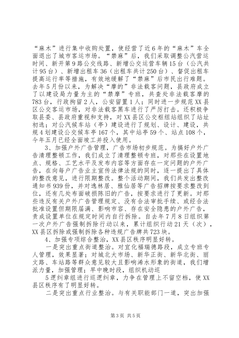 关于城市管理及环境卫生管理工作调研报告(精)_第3页