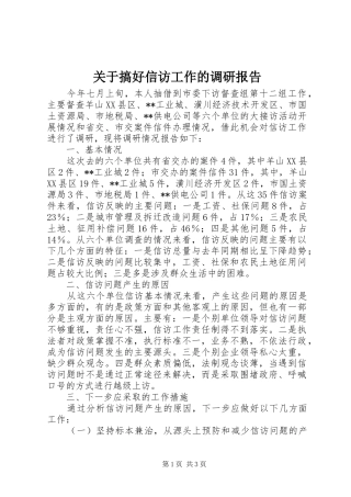 关于搞好信访工作的调研报告