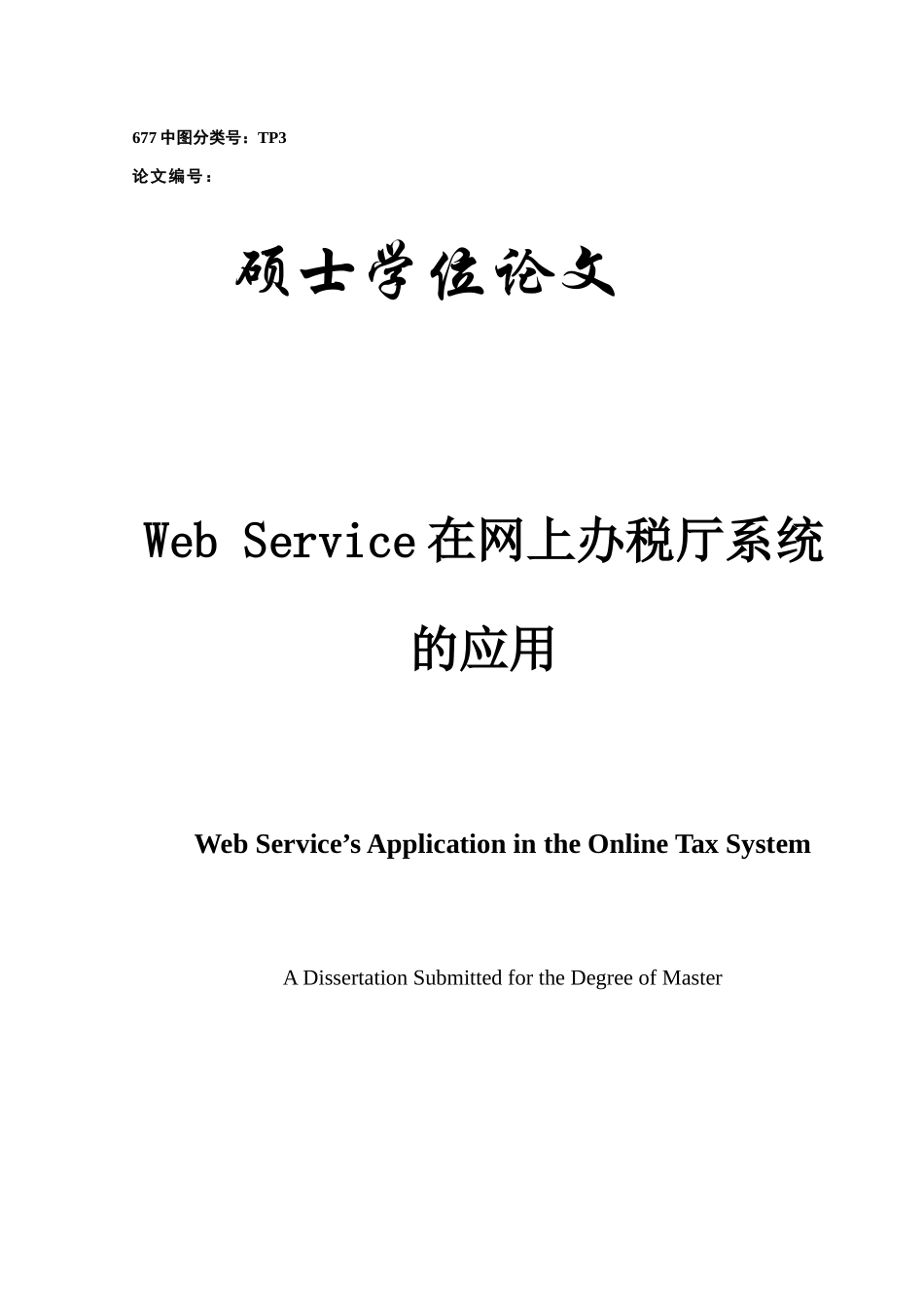WebService在网上办税厅系统的应用_第1页