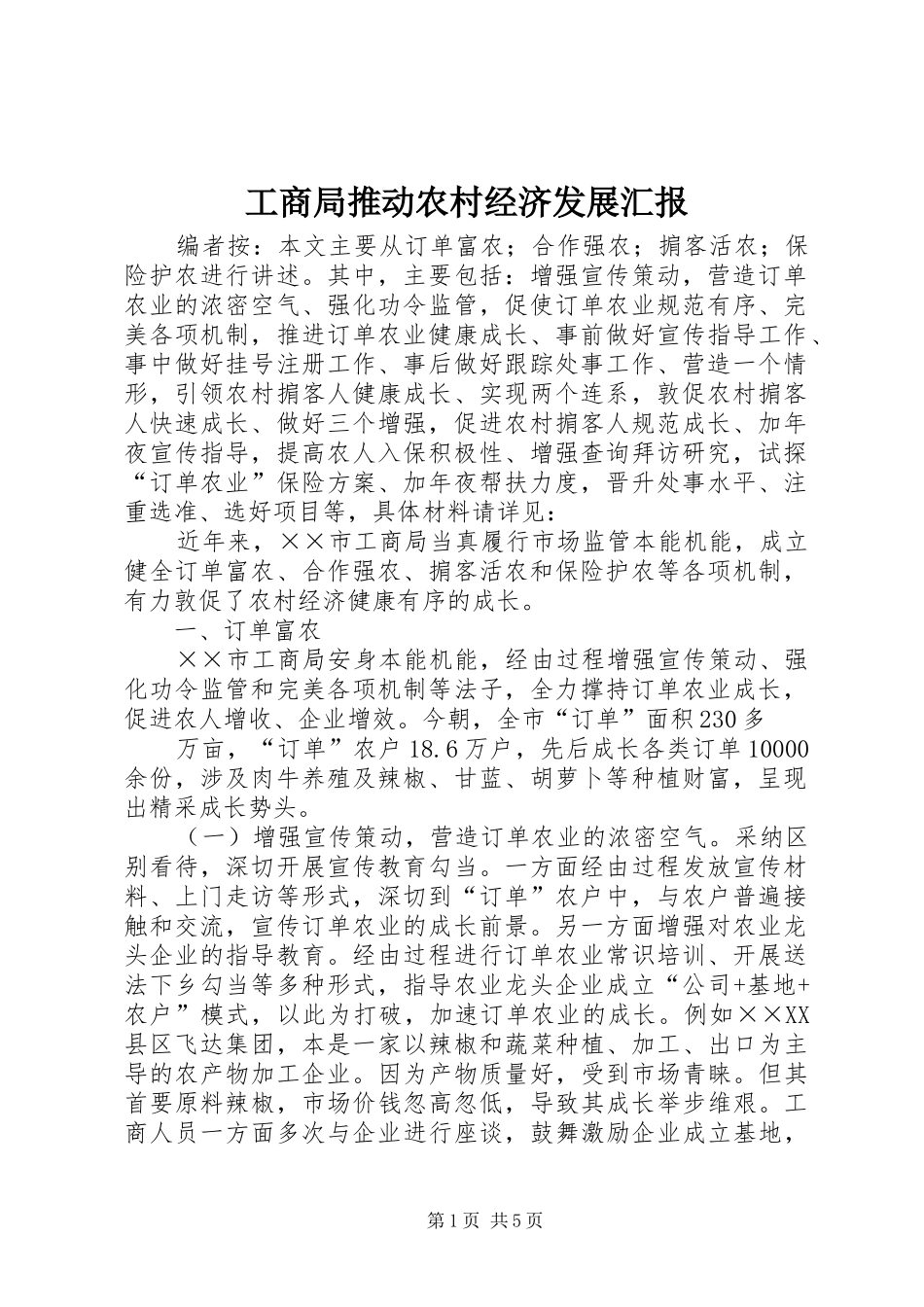 工商局推动农村经济发展汇报_第1页