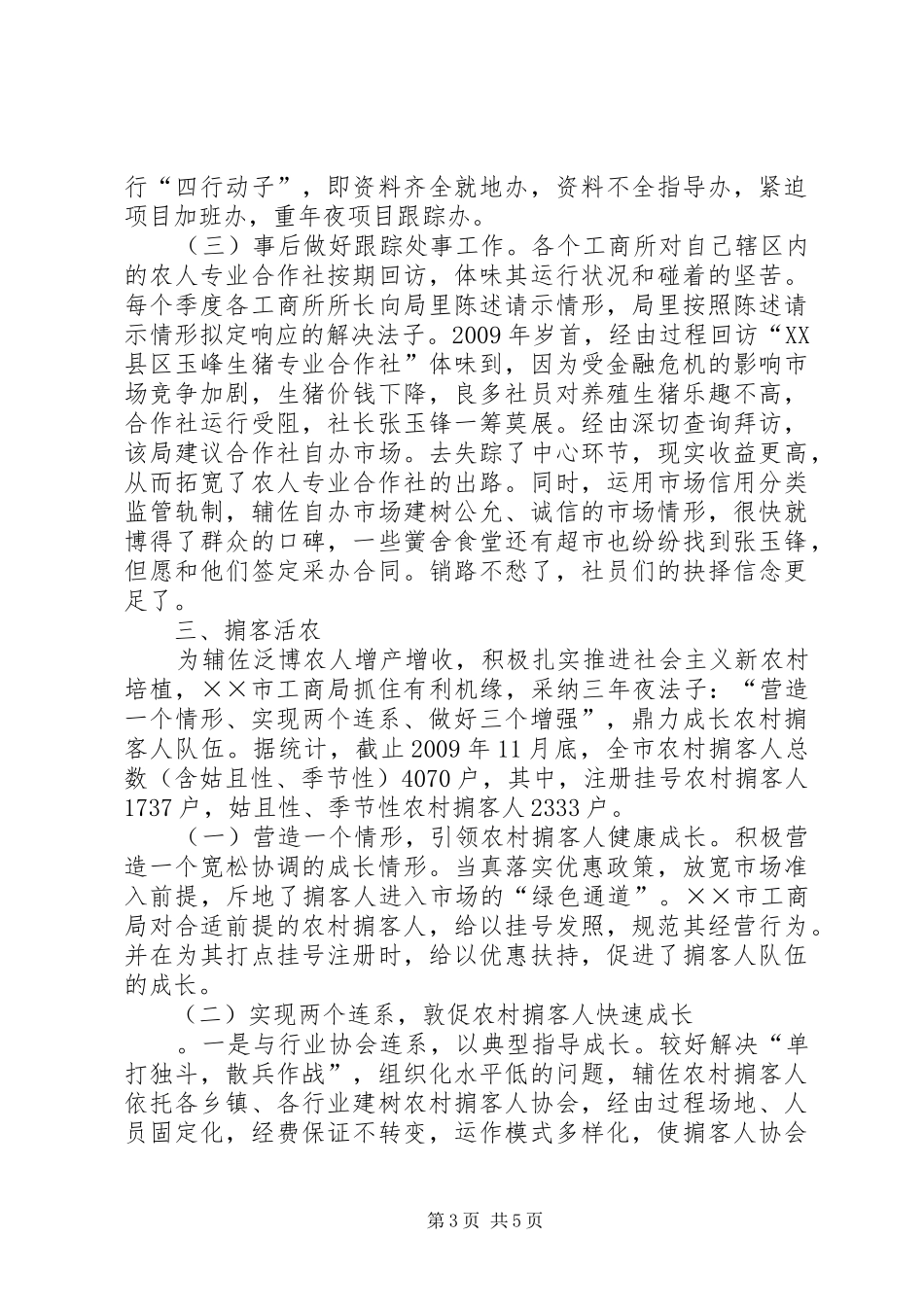 工商局推动农村经济发展汇报_第3页