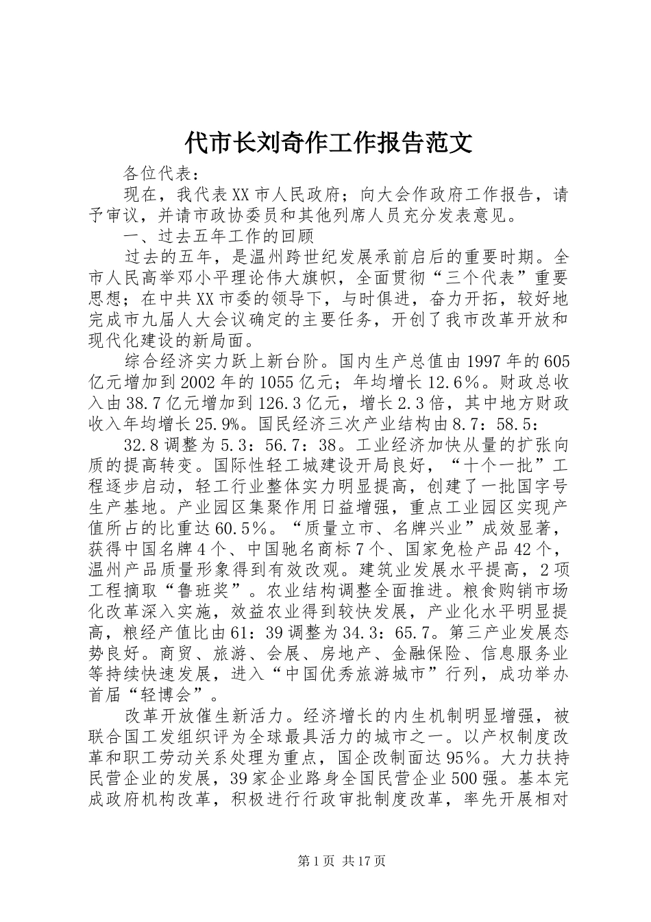 代市长刘奇作工作报告范文_第1页