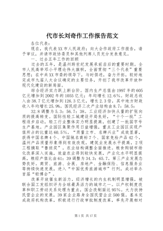 代市长刘奇作工作报告范文