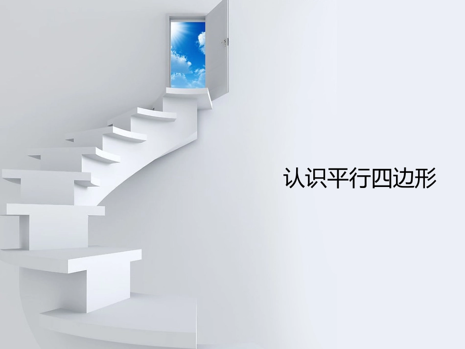 小学四年级认识平行四边形_第1页