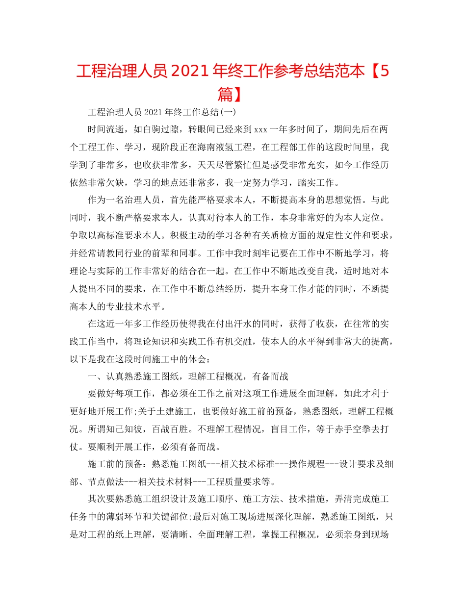工程管理人员年终工作参考总结范本【5篇】_第1页