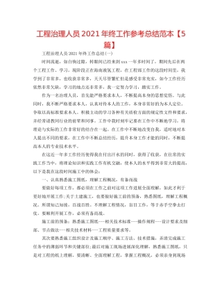 工程管理人员年终工作参考总结范本【5篇】