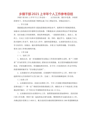 乡镇干部上半年个人工作参考总结