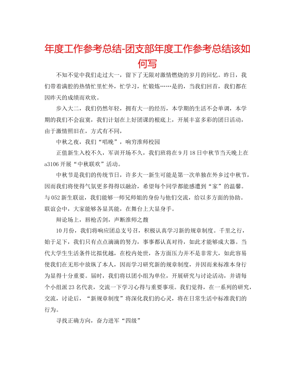 2021年度工作参考总结团支部年度工作参考总结该怎么写_第1页