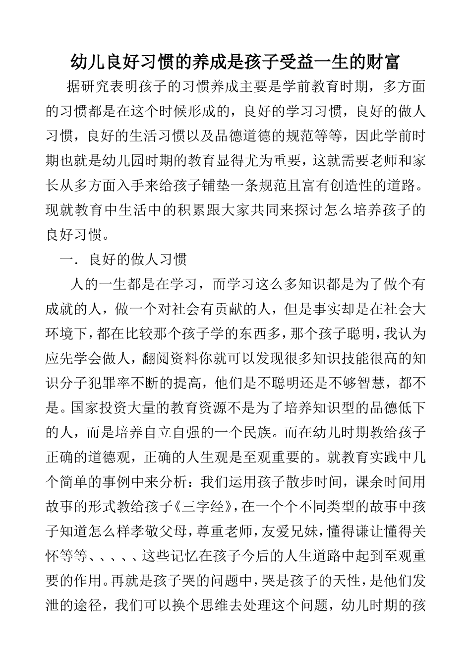 幼儿良好习惯的养成是孩子受益一生的财富_第1页