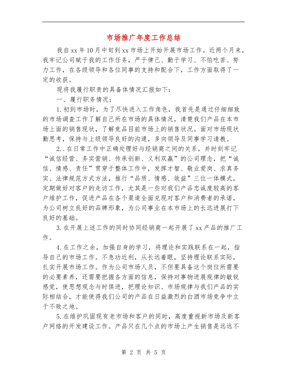 市场推广年度工作总结_第2页