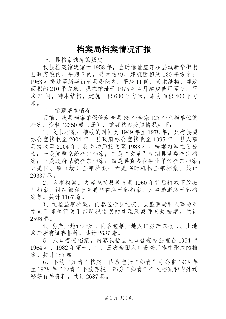 档案局档案情况汇报_第1页