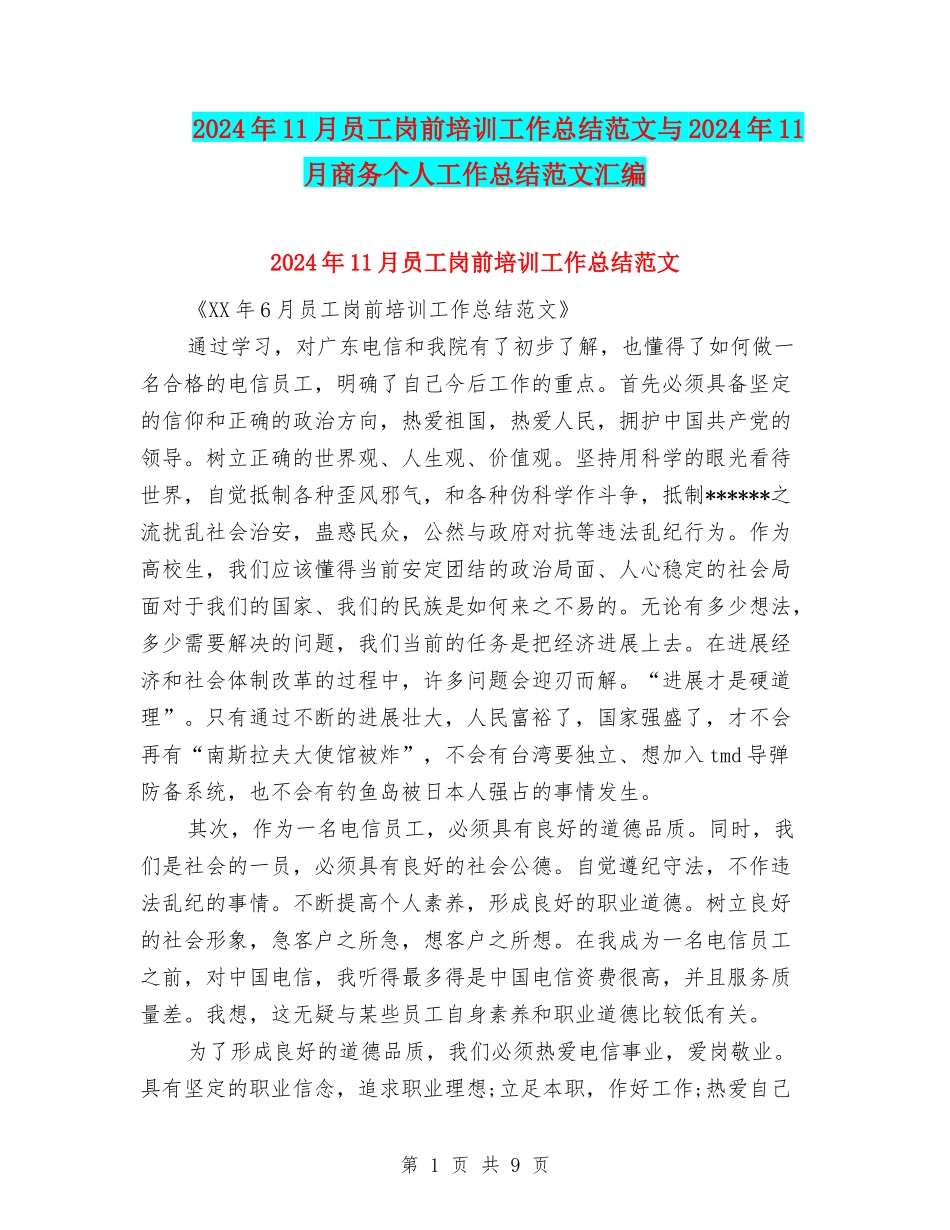2024年11月员工岗前培训工作总结范文与2024年11月商务个人工作总结范文汇编_第1页