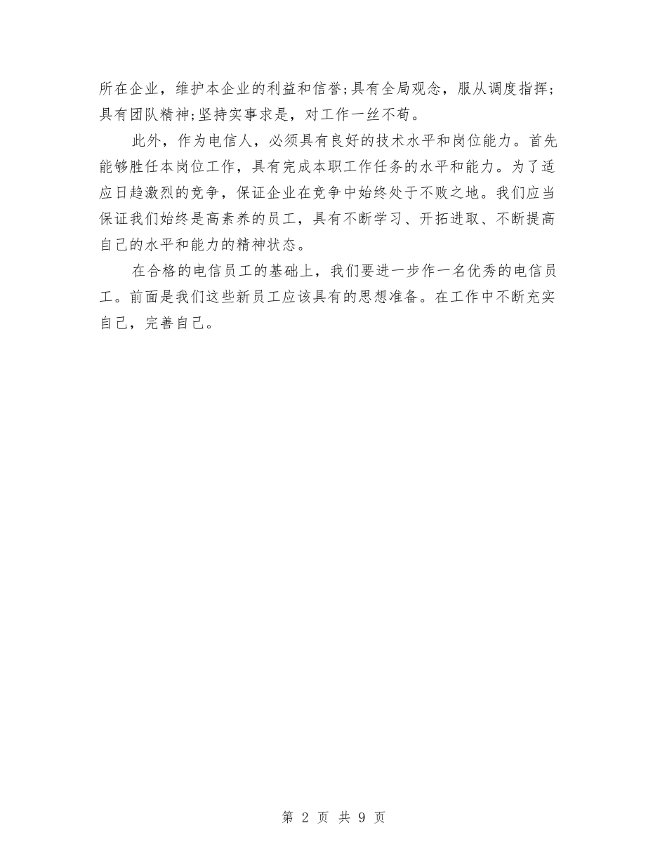 2024年11月员工岗前培训工作总结范文与2024年11月商务个人工作总结范文汇编_第2页