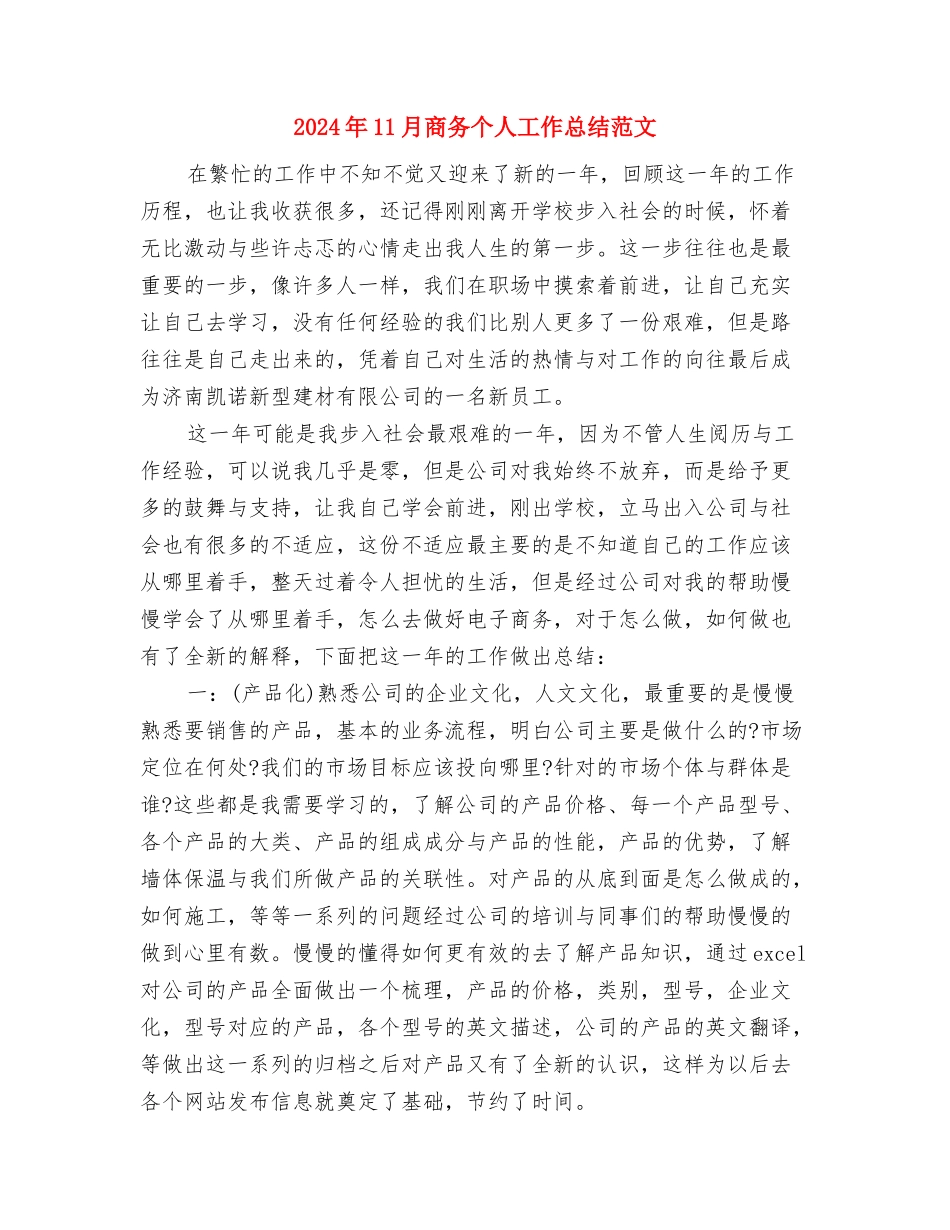 2024年11月员工岗前培训工作总结范文与2024年11月商务个人工作总结范文汇编_第3页